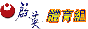 啟英高中進修部
