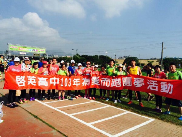 為愛而跑圓夢活動，啟英高中一群熱愛路跑的好夥伴...